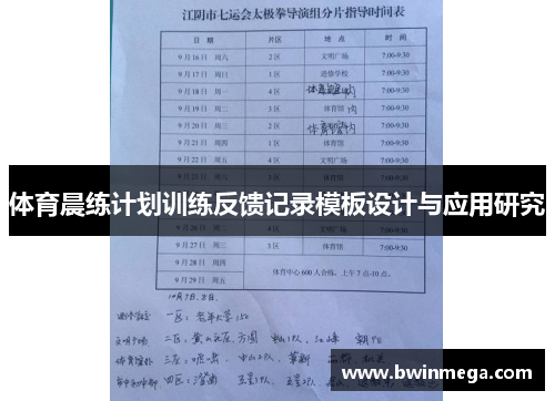 体育晨练计划训练反馈记录模板设计与应用研究