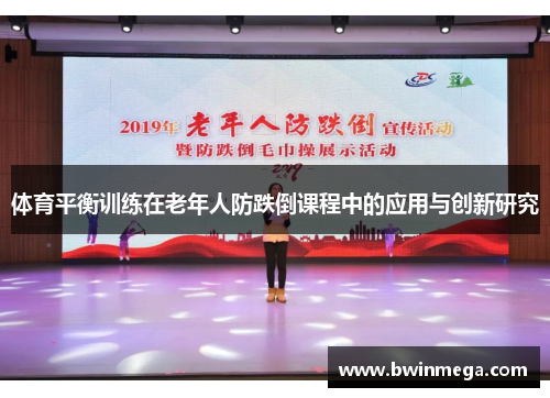 体育平衡训练在老年人防跌倒课程中的应用与创新研究