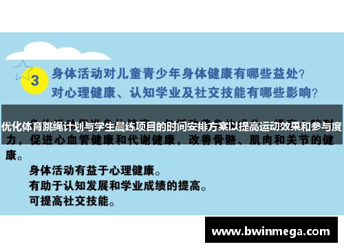 优化体育跳绳计划与学生晨练项目的时间安排方案以提高运动效果和参与度