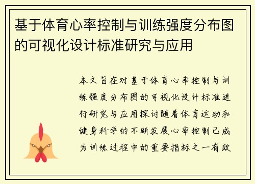 基于体育心率控制与训练强度分布图的可视化设计标准研究与应用