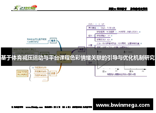 基于体育减压运动与平台课程色彩情绪关联的引导与优化机制研究