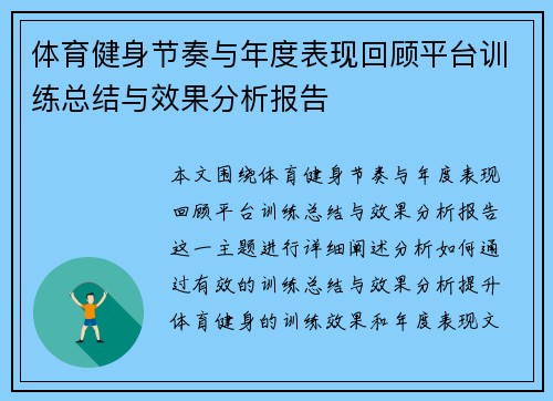 体育健身节奏与年度表现回顾平台训练总结与效果分析报告
