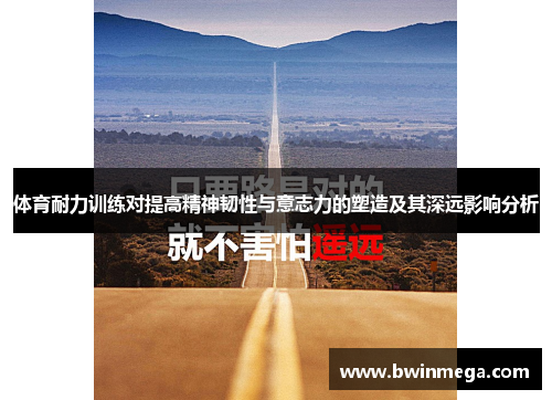 体育耐力训练对提高精神韧性与意志力的塑造及其深远影响分析
