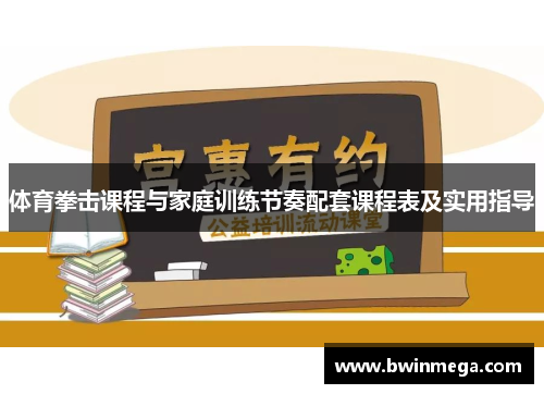 体育拳击课程与家庭训练节奏配套课程表及实用指导