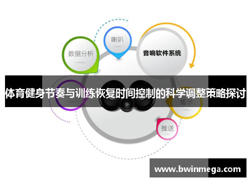 体育健身节奏与训练恢复时间控制的科学调整策略探讨