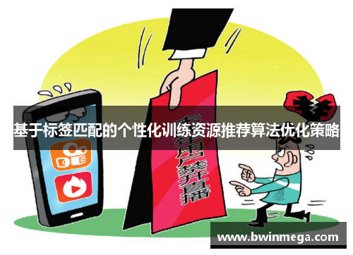 基于标签匹配的个性化训练资源推荐算法优化策略